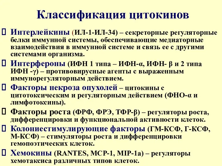 Классификация цитокинов Интерлейкины (ИЛ-1-ИЛ-34) – секреторные регуляторные белки иммунной системы, обеспечивающие медиаторные взаимодействия