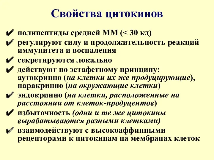 Свойства цитокинов полипептиды средней ММ ( регулируют силу и продолжительность реакций иммунитета и