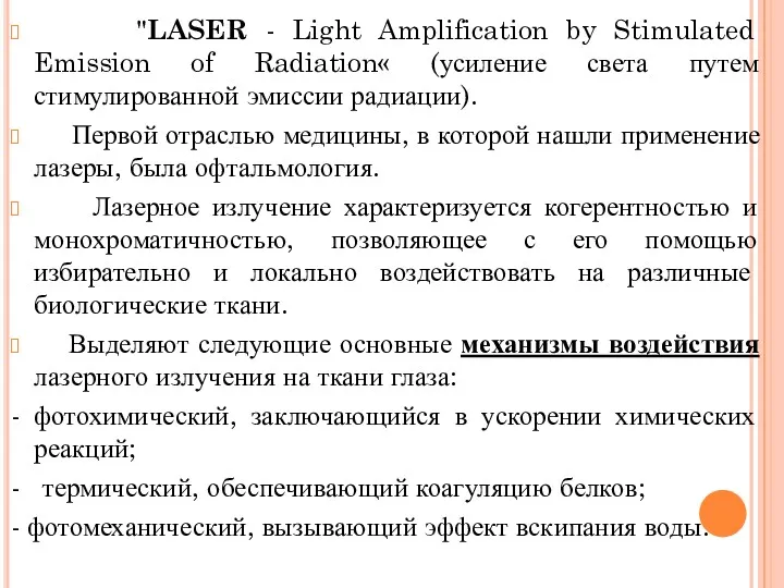 "LASER - Light Amplification by Stimulated Emission of Radiation« (усиление