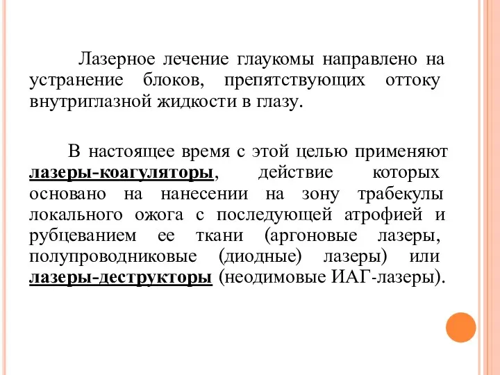 Лазерное лечение глаукомы направлено на устранение блоков, препятствующих оттоку внутриглазной