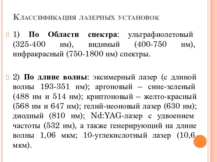 Классификация лазерных установок 1) По Области спектра: ультрафиолетовый (325-400 нм),