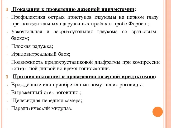 Показания к проведению лазерной иридэктомии: Профилактика острых приступов глаукомы на