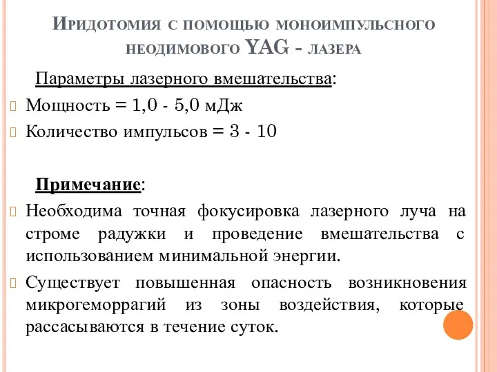 Иридотомия с помощью моноимпульсного неодимового YAG - лазера Параметры лазерного