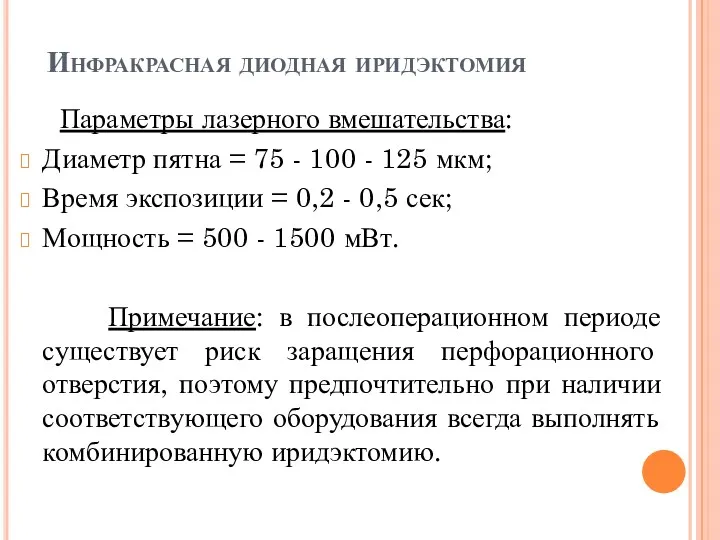 Инфракрасная диодная иридэктомия Параметры лазерного вмешательства: Диаметр пятна = 75