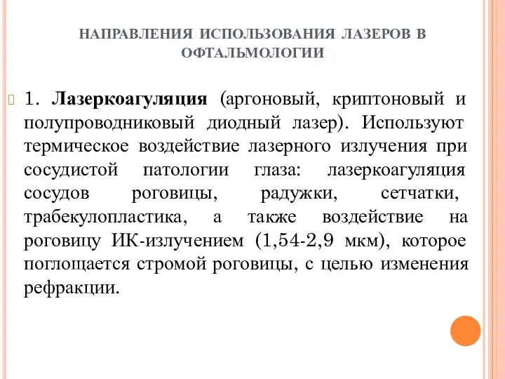 направления использования лазеров в офтальмологии 1. Лазеркоагуляция (аргоновый, криптоновый и