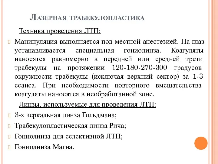 Лазерная трабекулопластика Техника проведения ЛТП: Манипуляция выполняется под местной анестезией.