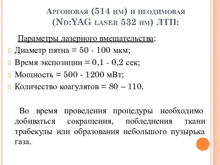 Аргоновая (514 нм) и неодимовая (Nd:YAG laser 532 нм) ЛТП: