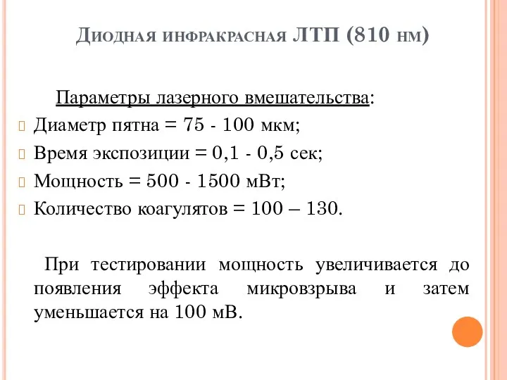 Диодная инфракрасная ЛТП (810 нм) Параметры лазерного вмешательства: Диаметр пятна