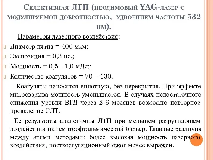 Селективная ЛТП (неодимовый YAG-лазер с модулируемой добротностью, удвоением частоты 532