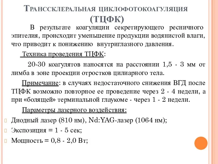 Транссклеральная циклофотокоагуляция (ТЦФК) В результате коагуляции секретирующего ресничного эпителия, происходит