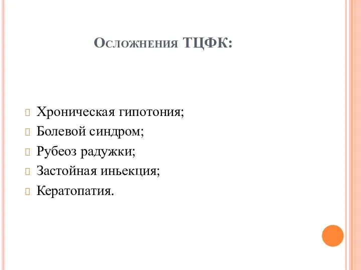 Осложнения ТЦФК: Хроническая гипотония; Болевой синдром; Рубеоз радужки; Застойная иньекция; Кератопатия.