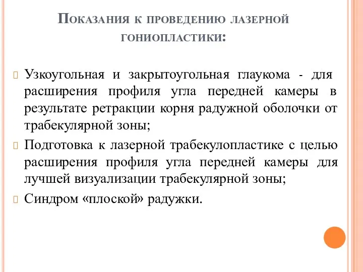 Показания к проведению лазерной гониопластики: Узкоугольная и закрытоугольная глаукома -