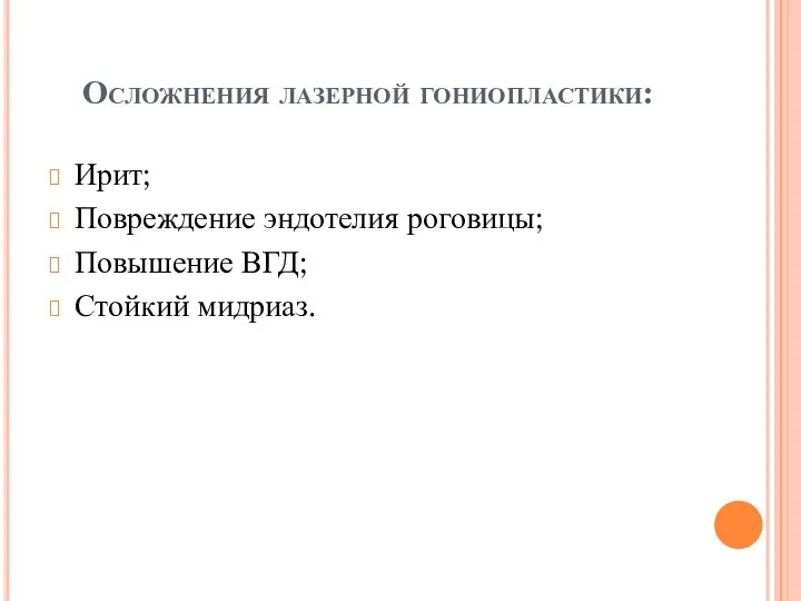 Осложнения лазерной гониопластики: Ирит; Повреждение эндотелия роговицы; Повышение ВГД; Стойкий мидриаз.