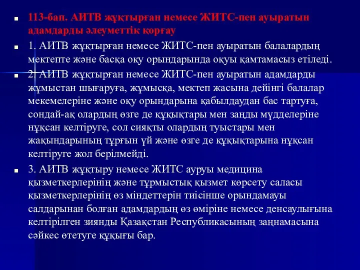 113-бап. АИТВ жұқтырған немесе ЖИТС-пен ауыратын адамдарды әлеуметтік қорғау 1.