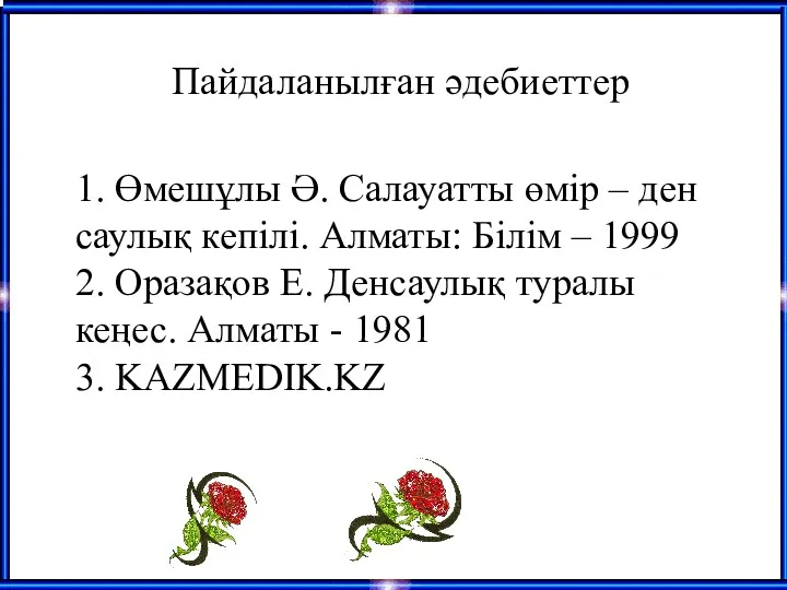 Пайдаланылған әдебиеттер 1. Өмешұлы Ә. Салауатты өмір – ден саулық