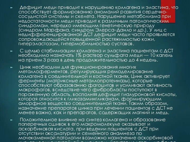 Дефицит меди приводит к нарушению коллагена и эластина, что способствует