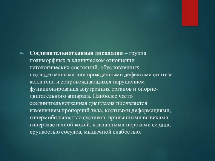 Соединительнотканная дисплазия – группа полиморфных в клиническом отношении патологических состояний,