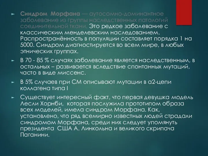 Синдром Морфана — аутосомно-доминантное заболевание из группы наследственных патологий соединительной