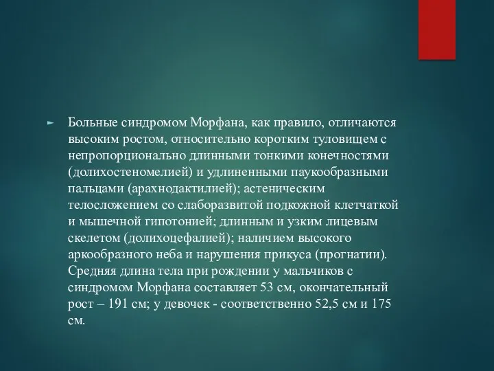 Больные синдромом Морфана, как правило, отличаются высоким ростом, относительно коротким