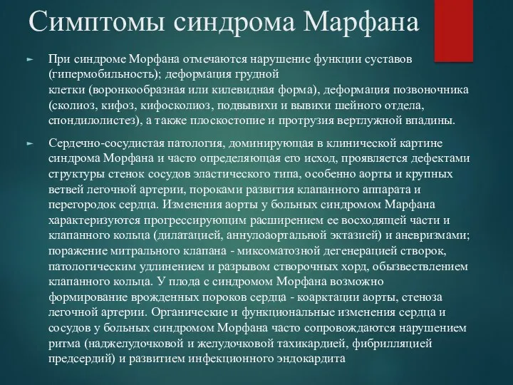 Симптомы синдрома Марфана При синдроме Морфана отмечаются нарушение функции суставов