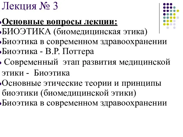 Лекция № 3 Основные вопросы лекции: БИОЭТИКА (биомедицинская этика) Биоэтика