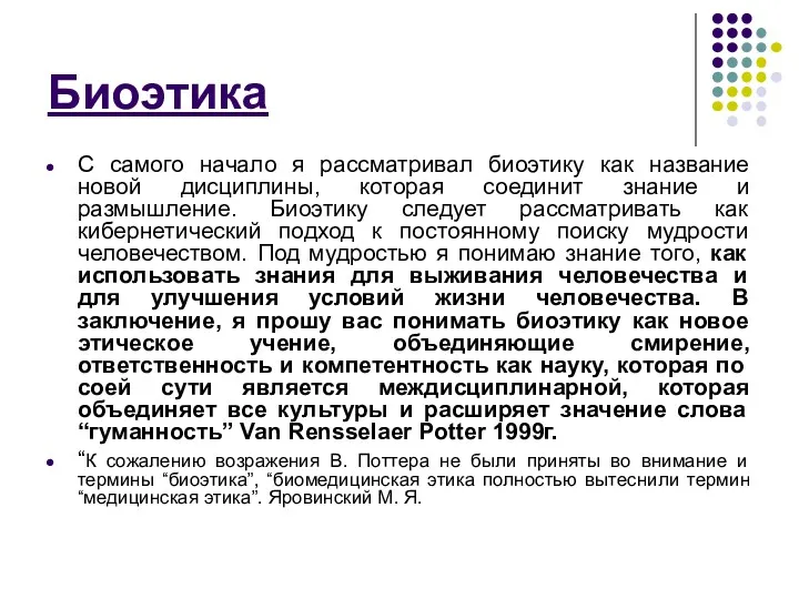 Биоэтика С самого начало я рассматривал биоэтику как название новой