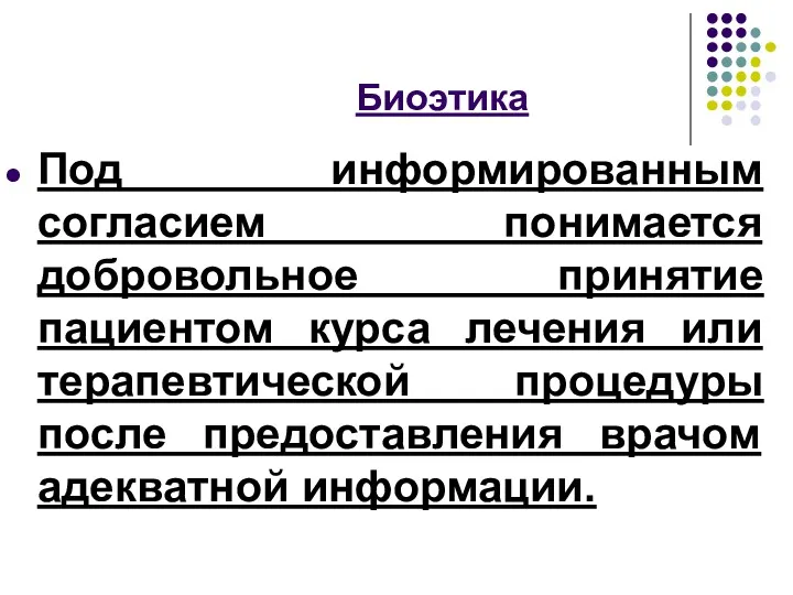 Биоэтика Под информированным согласием понимается добровольное принятие пациентом курса лечения