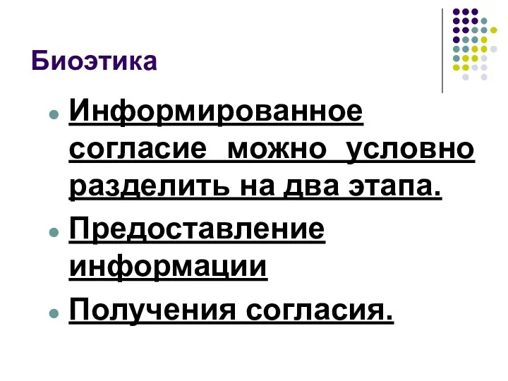 Биоэтика Информированное согласие можно условно разделить на два этапа. Предоставление информации Получения согласия.