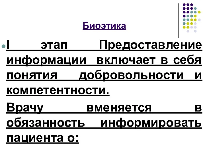 Биоэтика I этап Предоставление информации включает в себя понятия добровольности