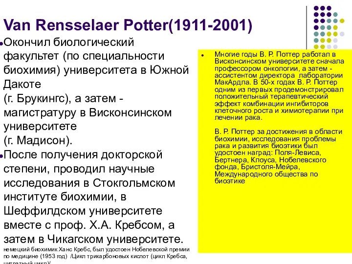 Van Rensselaer Potter(1911-2001) Окончил биологический факультет (по специальности биохимия) университета