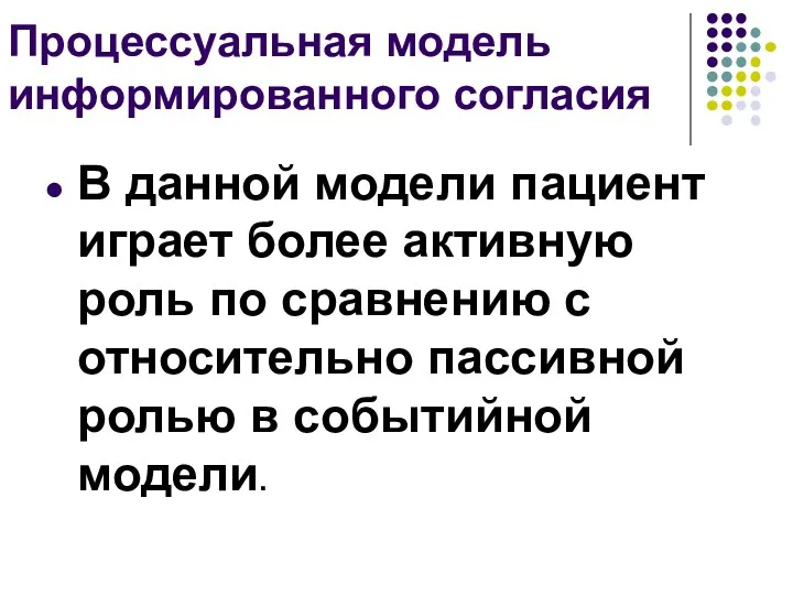 Процессуальная модель информированного согласия В данной модели пациент играет более