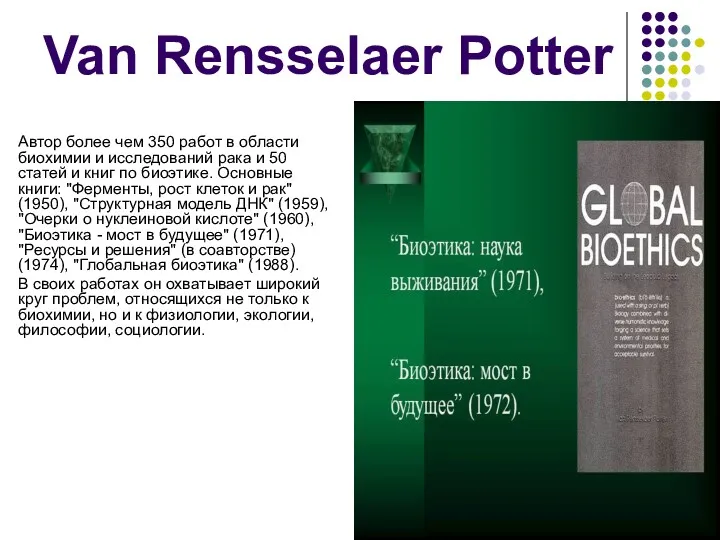 Van Rensselaer Potter Автор более чем 350 работ в области