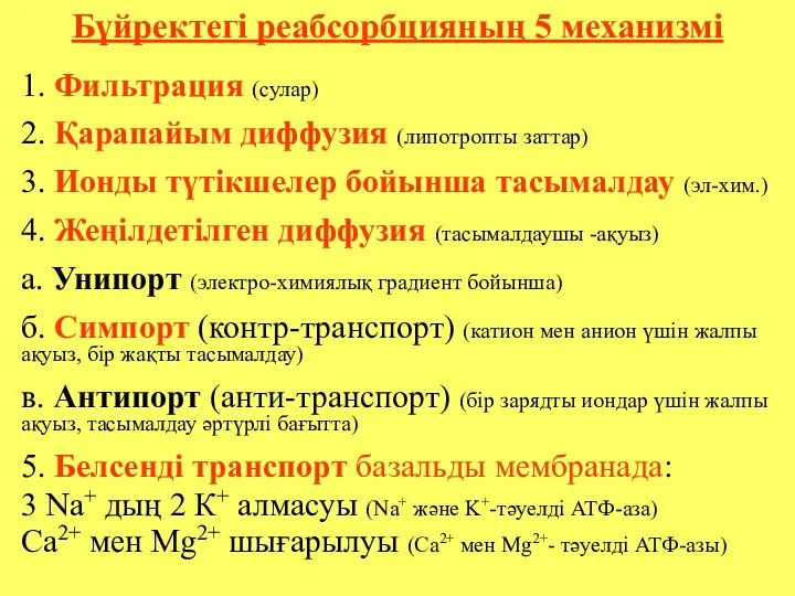 Бүйректегі реабсорбцияның 5 механизмі 1. Фильтрация (сулар) 2. Қарапайым диффузия