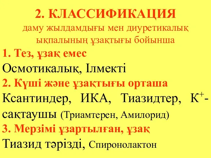 2. КЛАССИФИКАЦИЯ даму жылдамдығы мен диуретикалық ықпалының ұзақтығы бойынша 1.