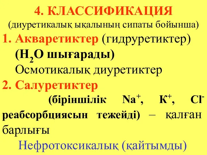 4. КЛАССИФИКАЦИЯ (диуретикалық ықалының сипаты бойынша) 1. Акваретиктер (гидруретиктер) (Н2О