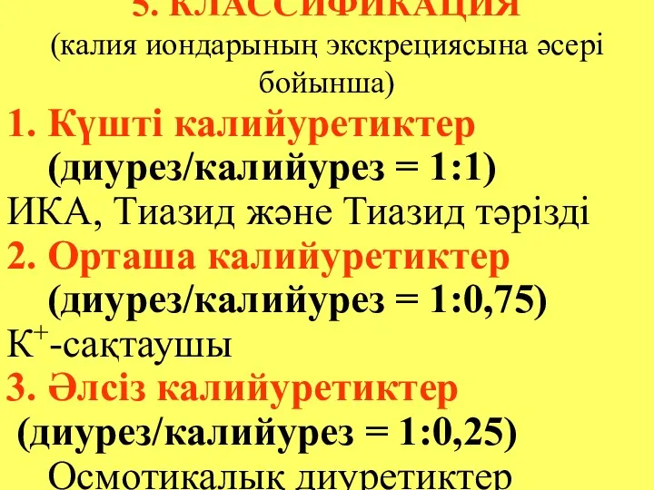 5. КЛАССИФИКАЦИЯ (калия иондарының экскрециясына әсері бойынша) 1. Күшті калийуретиктер