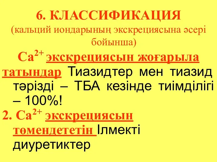 6. КЛАССИФИКАЦИЯ (кальций иондарының экскрециясына әсері бойынша) Са2+ экскрециясын жоғарыла