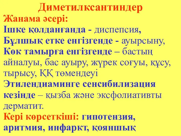 Диметилксантиндер Жанама әсері: Ішке қолданғанда - диспепсия, Бұлшық етке енгізгенде