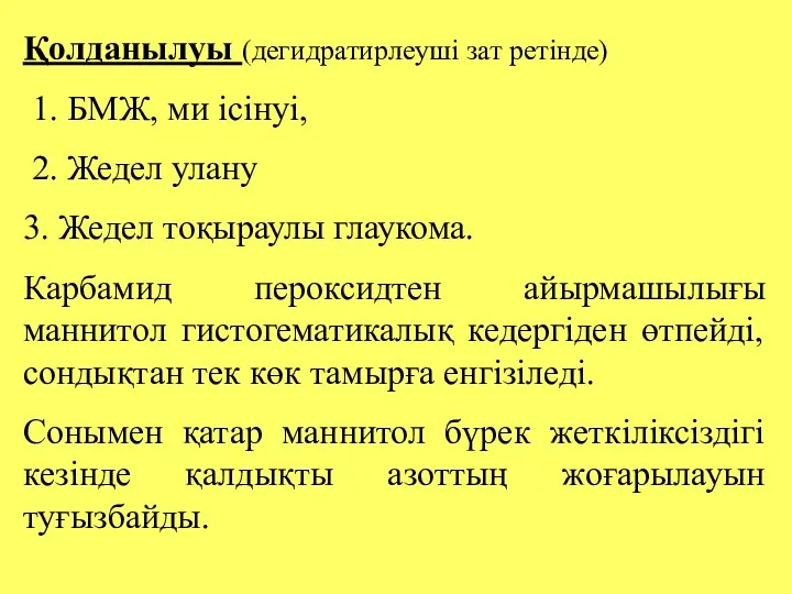 Қолданылуы (дегидратирлеуші зат ретінде) 1. БМЖ, ми ісінуі, 2. Жедел