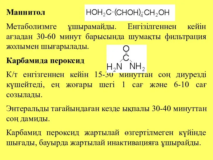 Маннитол Метаболизмге ұшырамайды. Енгізілгеннен кейін ағзадан 30-60 минут барысында шумақты