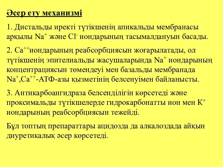 Әсер ету механизмі 1. Дистальды иректі түтікшенің апикальды мембранасы арқылы