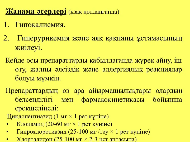 Жанама әсерлері (ұзақ қолданғанда) Гипокалиемия. Гиперурикемия және аяқ қақпаны ұстамасының