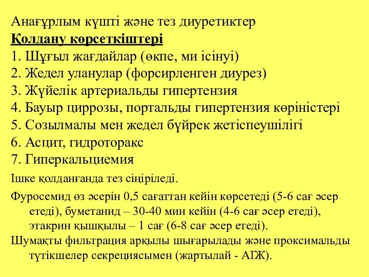 Анағұрлым күшті және тез диуретиктер Қолдану көрсеткіштері 1. Шұғыл жағдайлар