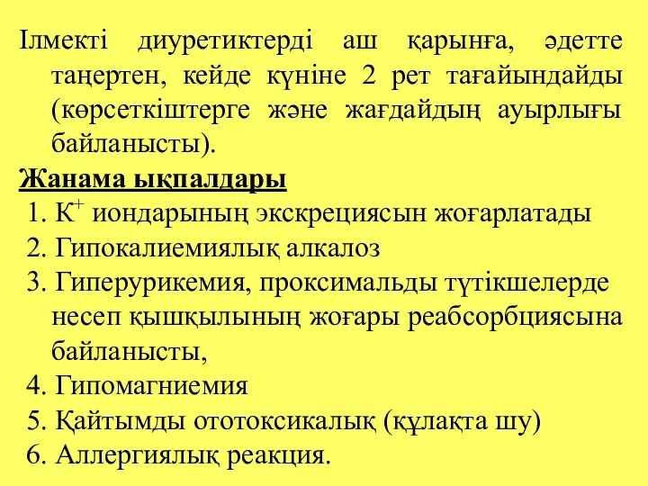 Ілмекті диуретиктерді аш қарынға, әдетте таңертен, кейде күніне 2 рет