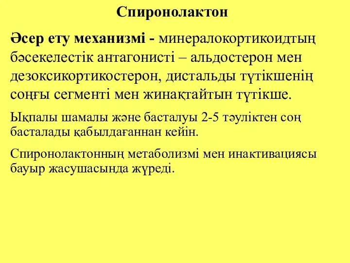 Спиронолактон Әсер ету механизмі - минералокортикоидтың бәсекелестік антагонисті – альдостерон