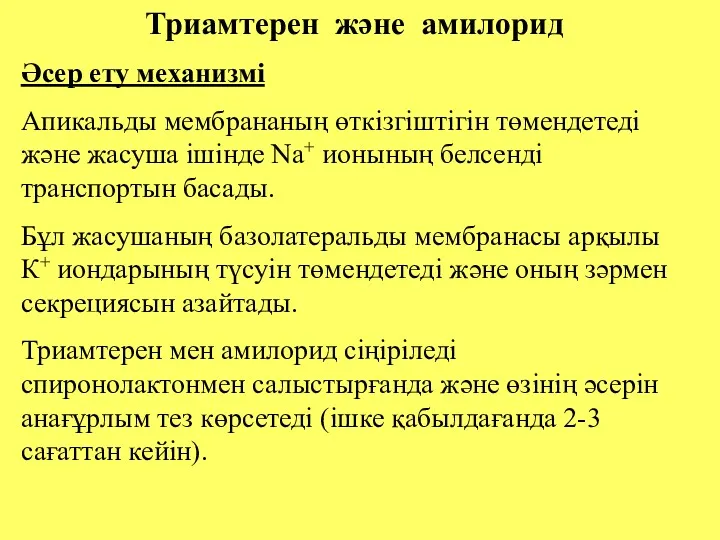 Триамтерен және амилорид Әсер ету механизмі Апикальды мембрананың өткізгіштігін төмендетеді