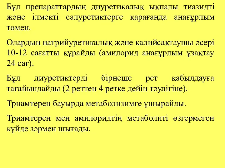 Бұл препараттардың диуретикалық ықпалы тиазидті және ілмекті салуретиктерге қарағанда анағұрлым