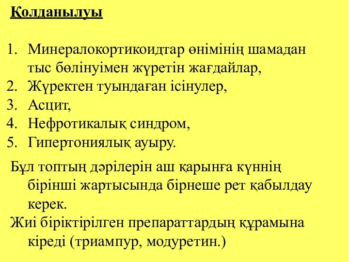 Қолданылуы Минералокортикоидтар өнімінің шамадан тыс бөлінуімен жүретін жағдайлар, Жүректен туындаған