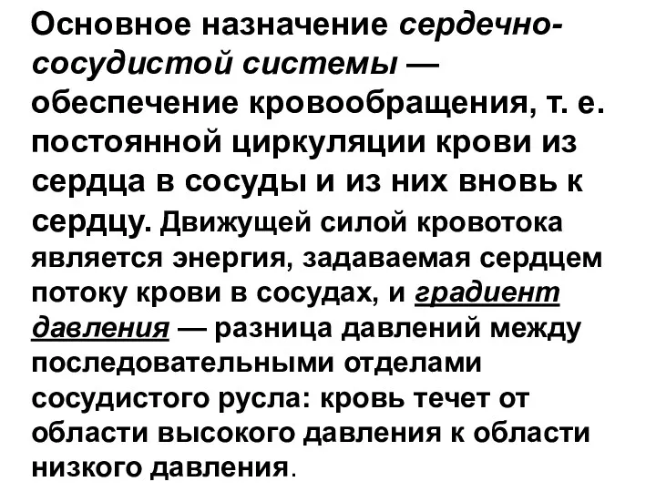 Основное назначение сердечно-сосудистой системы — обеспечение кровообращения, т. е. постоянной