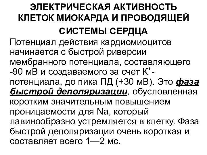 ЭЛЕКТРИЧЕСКАЯ АКТИВНОСТЬ КЛЕТОК МИОКАРДА И ПРОВОДЯЩЕЙ СИСТЕМЫ СЕРДЦА Потенциал действия